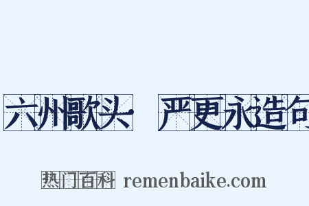 六州歌头·严更永造句是什么意思的图片